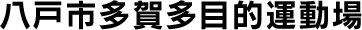 八戸市多賀多目的運動場