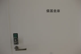 備蓄倉庫写真