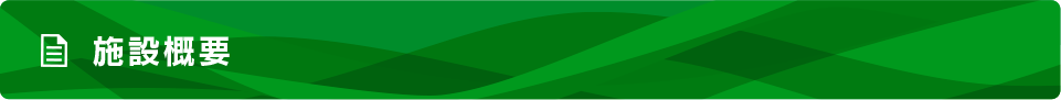 施設概要