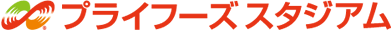 プライフーズスタジアム