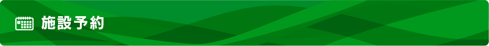 施設予約